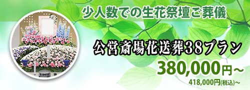 公営斎場花送葬38プランのご紹介