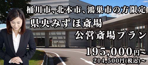 県央みずほ斎場プラン