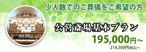 公営斎場基本プランのご紹介