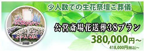 公営斎場花送葬38プランのご紹介