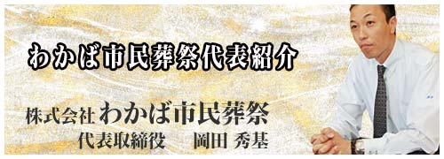 わかば市民葬祭代表のご紹介