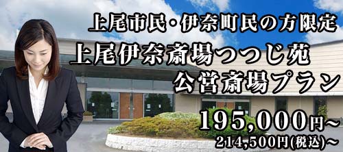 上尾市公営上尾伊奈斎場つつじ苑プランのご紹介