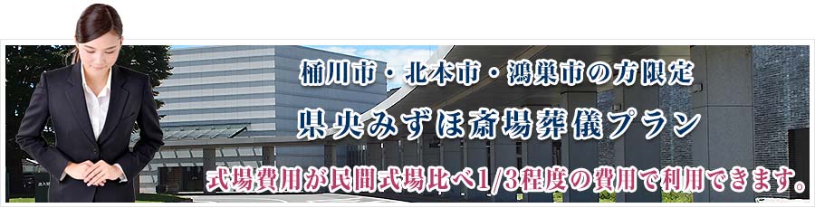 県央みずほ斎場プランのご紹介PC用