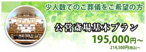 公営斎場基本プランのご紹介