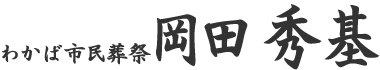 わかば市民葬祭代表サイン