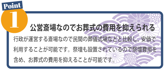 川越市斎場を利用するポイント1